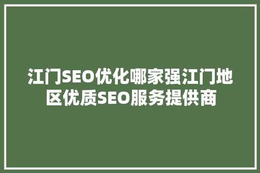 江门SEO优化哪家强江门地区优质SEO服务提供商