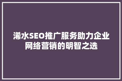 浠水SEO推广服务助力企业网络营销的明智之选