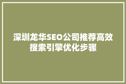 深圳龙华SEO公司推荐高效搜索引擎优化步骤