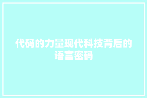 代码的力量现代科技背后的语言密码