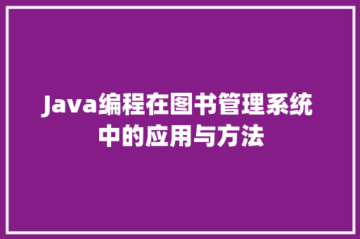 Java编程在图书管理系统中的应用与方法