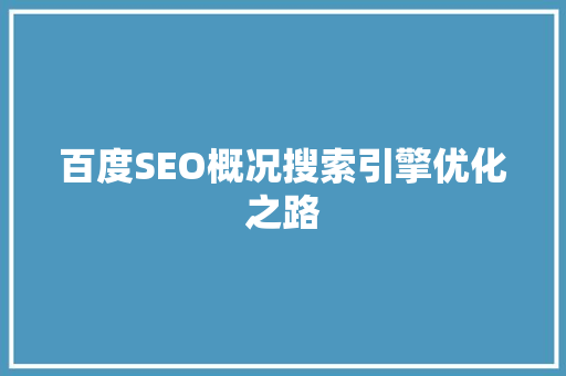 百度SEO概况搜索引擎优化之路