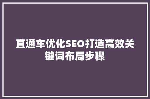 直通车优化SEO打造高效关键词布局步骤