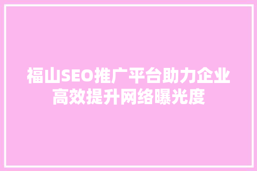 福山SEO推广平台助力企业高效提升网络曝光度