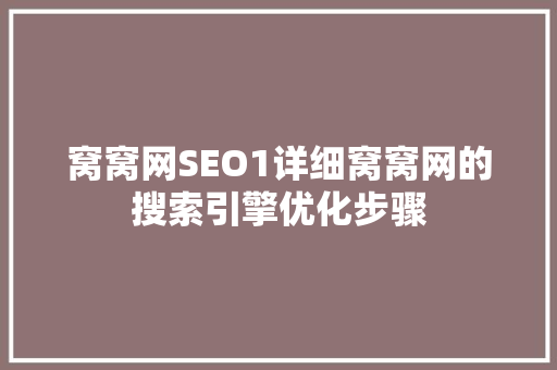 窝窝网SEO1详细窝窝网的搜索引擎优化步骤