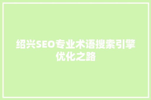 绍兴SEO专业术语搜索引擎优化之路  第1张