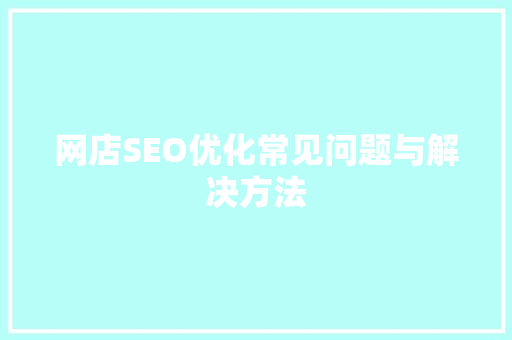 网店SEO优化常见问题与解决方法