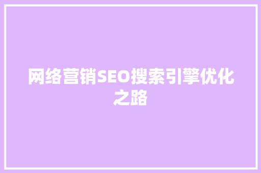 网络营销SEO搜索引擎优化之路