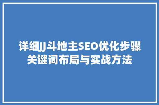 详细JJ斗地主SEO优化步骤关键词布局与实战方法