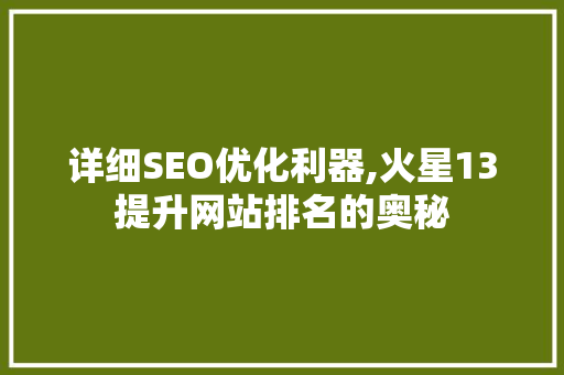 详细SEO优化利器,火星13提升网站排名的奥秘