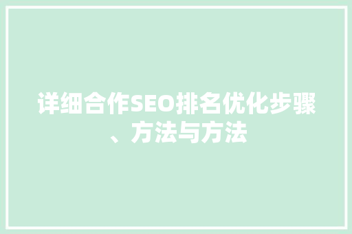 详细合作SEO排名优化步骤、方法与方法