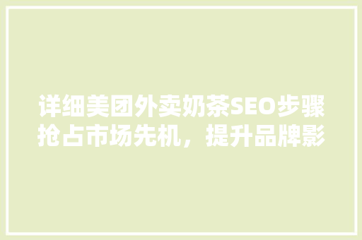 详细美团外卖奶茶SEO步骤抢占市场先机，提升品牌影响力