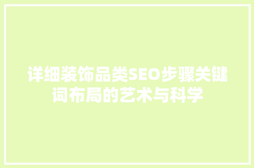 详细装饰品类SEO步骤关键词布局的艺术与科学