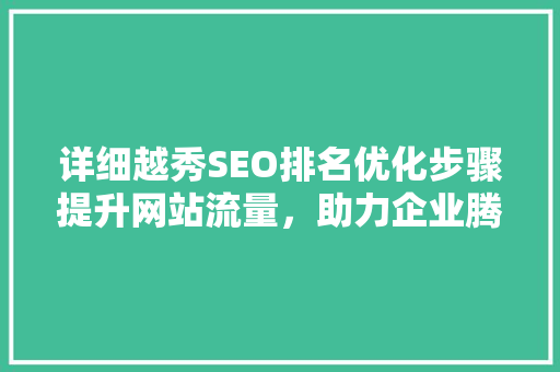 详细越秀SEO排名优化步骤提升网站流量，助力企业腾飞