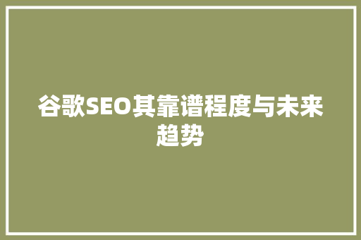 谷歌SEO其靠谱程度与未来趋势