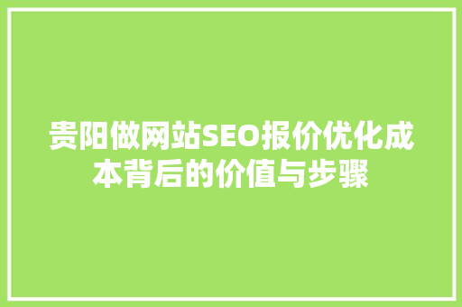 贵阳做网站SEO报价优化成本背后的价值与步骤