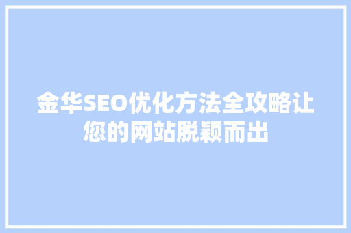 金华SEO优化方法全攻略让您的网站脱颖而出