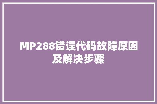 MP288错误代码故障原因及解决步骤
