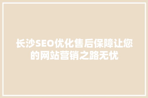 长沙SEO优化售后保障让您的网站营销之路无忧