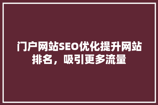 门户网站SEO优化提升网站排名，吸引更多流量