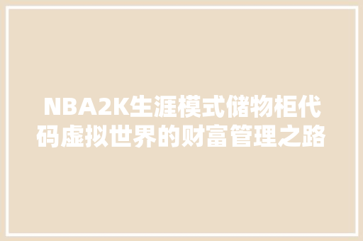 NBA2K生涯模式储物柜代码虚拟世界的财富管理之路