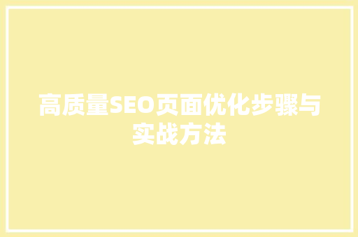 高质量SEO页面优化步骤与实战方法