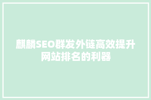 麒麟SEO群发外链高效提升网站排名的利器