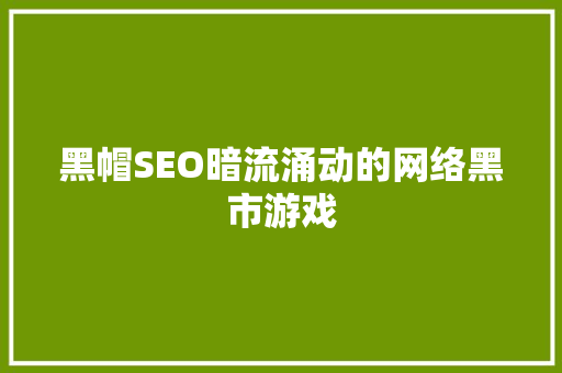 黑帽SEO暗流涌动的网络黑市游戏
