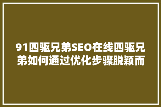 91四驱兄弟SEO在线四驱兄弟如何通过优化步骤脱颖而出