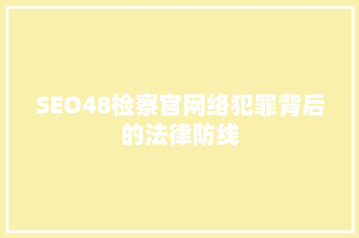 SEO48检察官网络犯罪背后的法律防线
