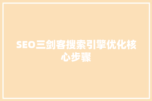 SEO三剑客搜索引擎优化核心步骤