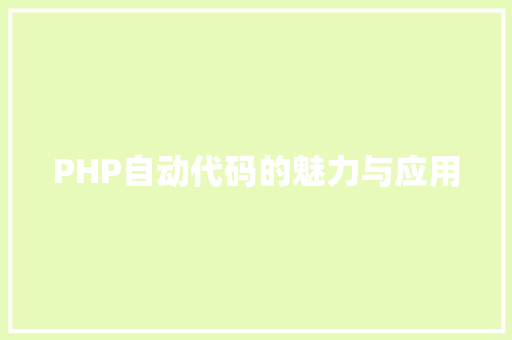 PHP自动代码的魅力与应用