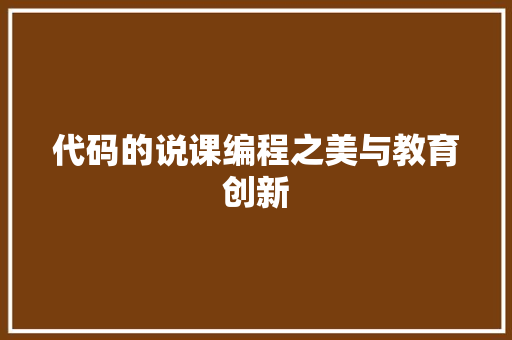代码的说课编程之美与教育创新