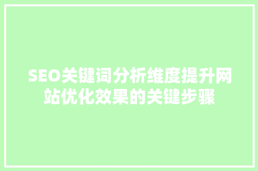 SEO关键词分析维度提升网站优化效果的关键步骤