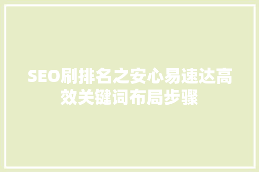 SEO刷排名之安心易速达高效关键词布局步骤