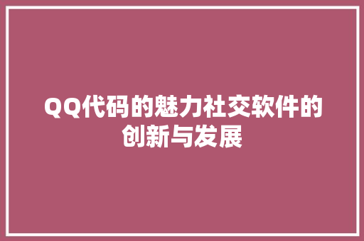 QQ代码的魅力社交软件的创新与发展