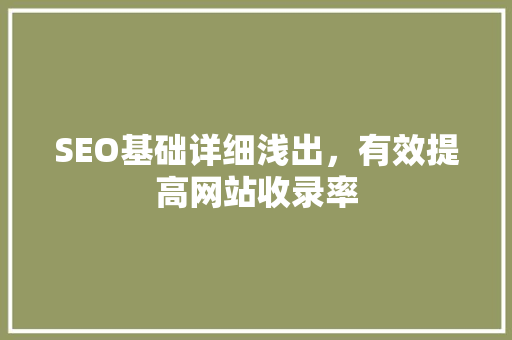 SEO基础详细浅出，有效提高网站收录率