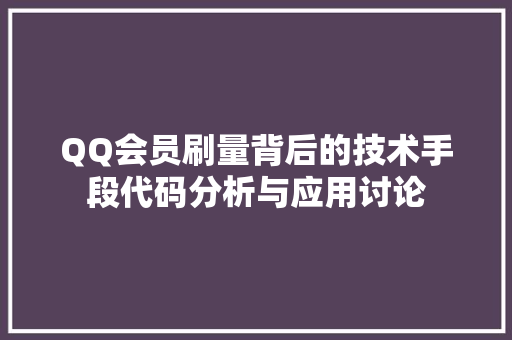QQ会员刷量背后的技术手段代码分析与应用讨论