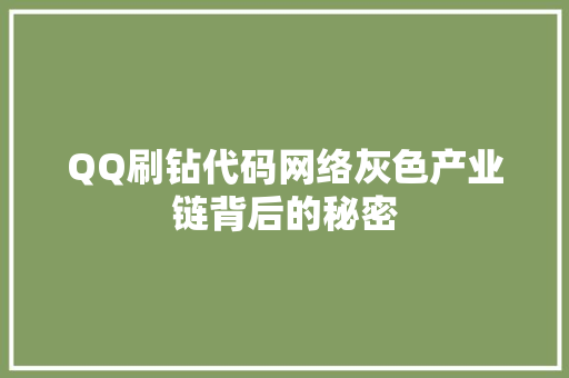 QQ刷钻代码网络灰色产业链背后的秘密