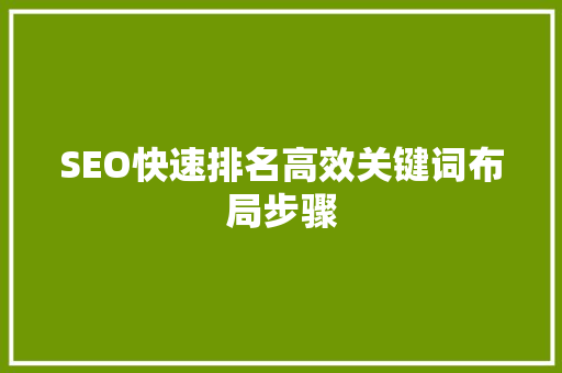 SEO快速排名高效关键词布局步骤