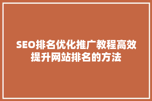 SEO排名优化推广教程高效提升网站排名的方法