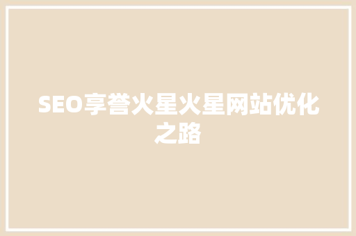 SEO享誉火星火星网站优化之路