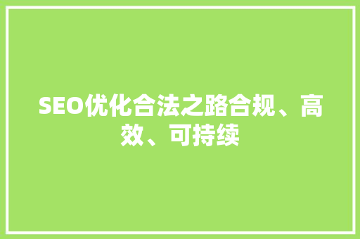 SEO优化合法之路合规、高效、可持续