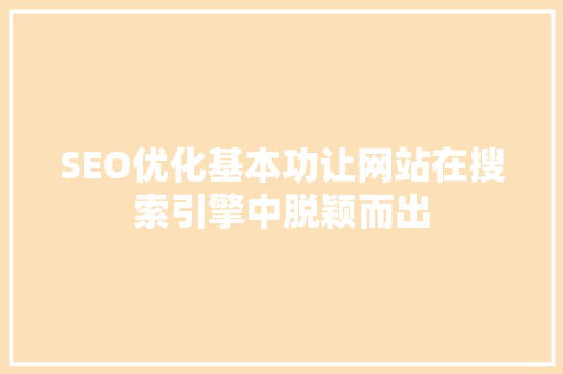 SEO优化基本功让网站在搜索引擎中脱颖而出