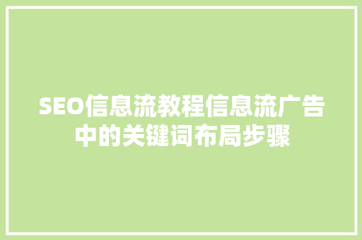 SEO信息流教程信息流广告中的关键词布局步骤
