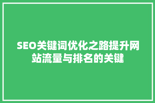 SEO关键词优化之路提升网站流量与排名的关键