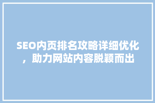 SEO内页排名攻略详细优化，助力网站内容脱颖而出