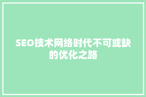 SEO技术网络时代不可或缺的优化之路