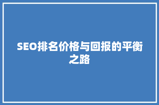 SEO排名价格与回报的平衡之路