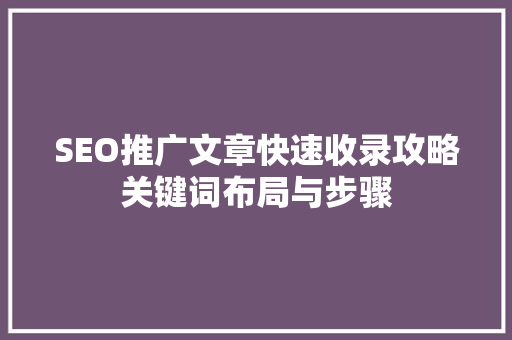 SEO推广文章快速收录攻略关键词布局与步骤